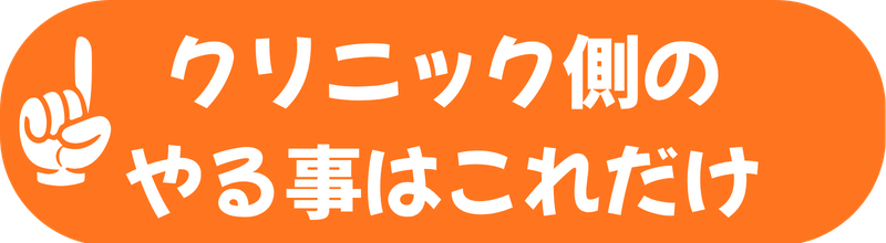 クリニック側は完成した記事を確認するだけでよいことを表すバナー