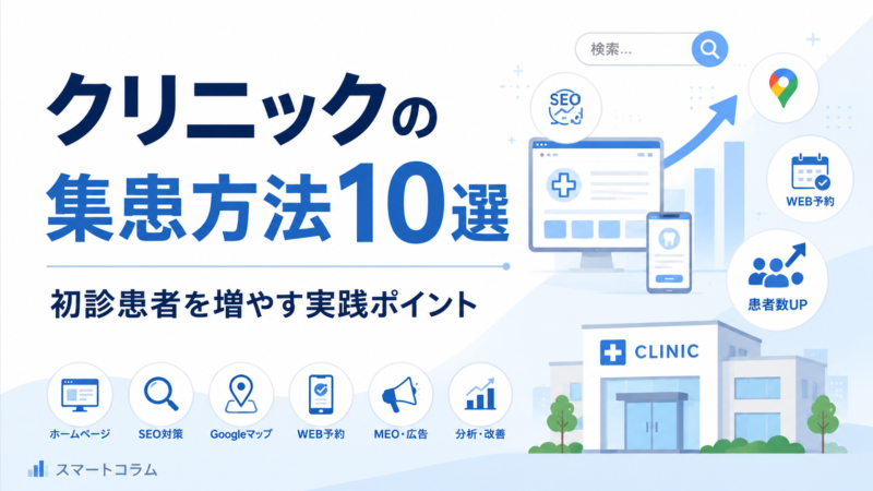 クリニックの集患方法とWeb施策・SEO対策を解説するアイキャッチ画像
