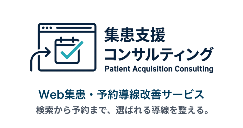 集患支援コンサルティングのWeb集患・予約導線改善サービスを紹介する画像