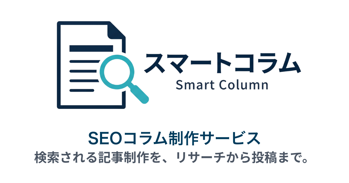 スマートコラム SEOコラム制作サービスのロゴ