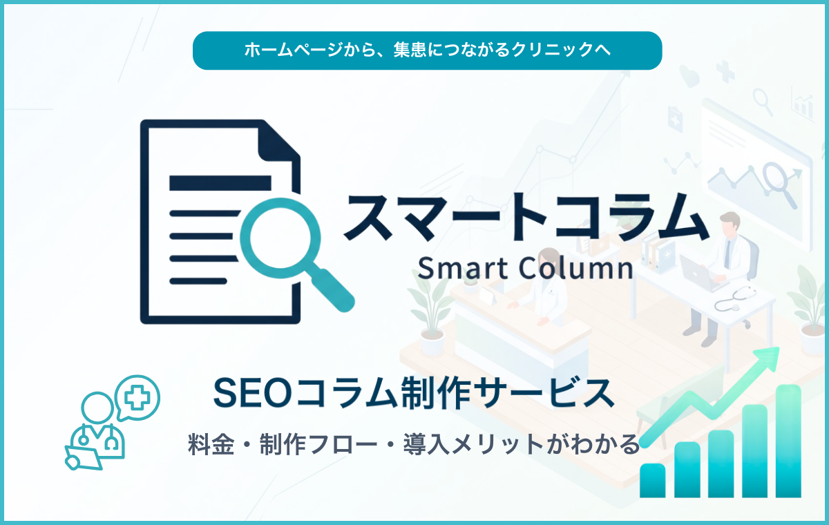 スマートコラムのサービス資料サムネイル。クリニック専門SEOコラム制作サービスの料金・制作フロー・導入メリットがわかる資料。