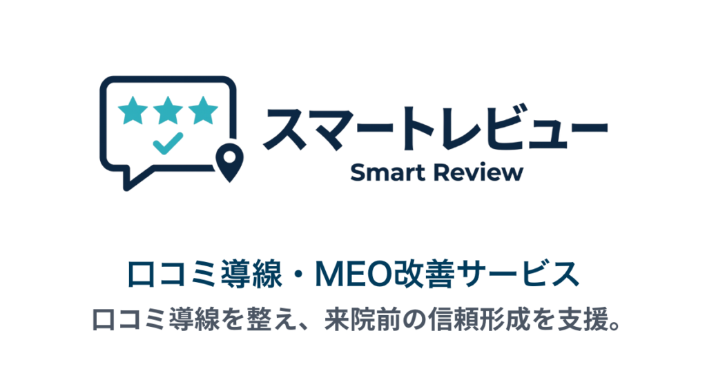スマートレビューの口コミ導線・MEO改善サービスを紹介する画像