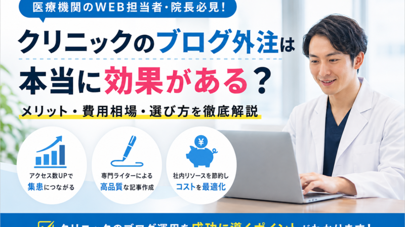 白衣の医師がパソコンを見ながら、クリニックブログ外注の効果や費用相場、選び方を解説している医療系Webマーケティング画像