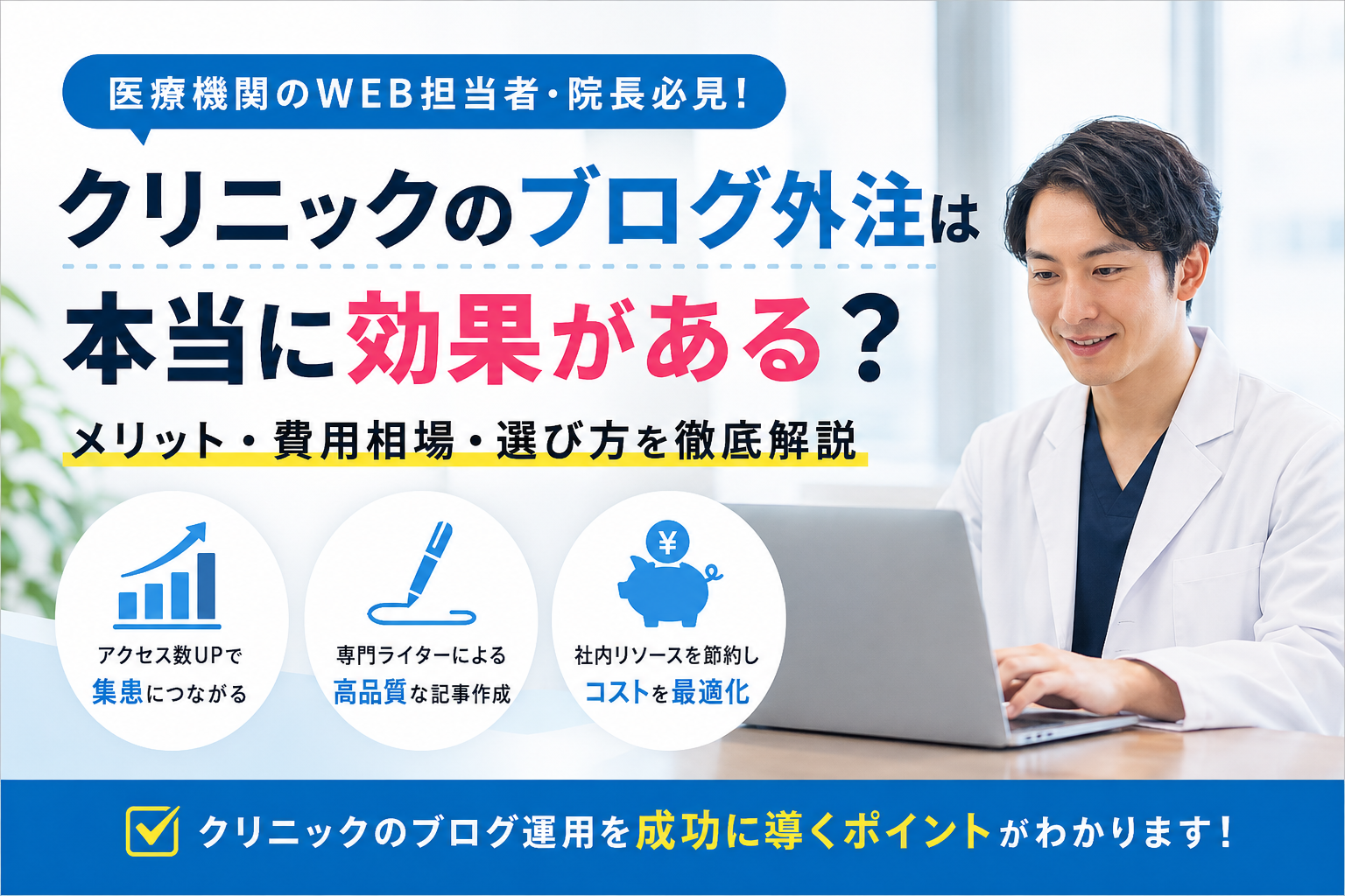 白衣の医師がパソコンを見ながら、クリニックブログ外注の効果や費用相場、選び方を解説している医療系Webマーケティング画像