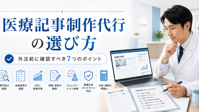 医療記事制作代行の選び方と外注前に確認すべき7つのポイントを示したアイキャッチ画像