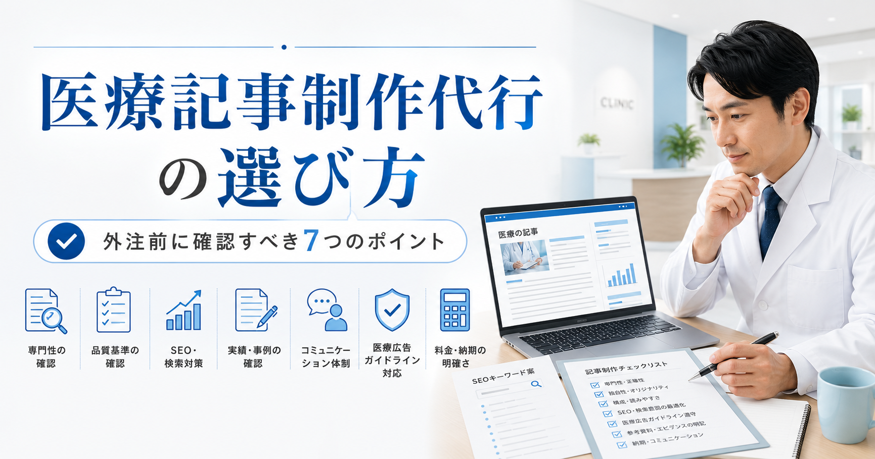 医療記事制作代行の選び方と外注前に確認すべき7つのポイントを示したアイキャッチ画像